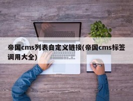 帝国cms列表自定义链接(帝国cms标签调用大全)