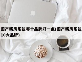 国产新风系统哪个品牌好一点(国产新风系统10大品牌)