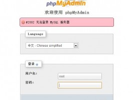 使用phpmyadmin登陆mysql出现：#2002 无法登录MySQL服务器的解决办法