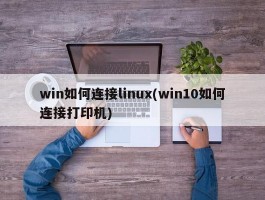 win如何连接linux(win10如何连接打印机)