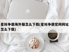 星际争霸海外服怎么下载(星际争霸官网网址怎么下载)