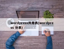 wordpress共用表(wordpress 分表)