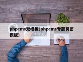 phpcms双模板(phpcms专题页面模板)