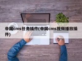 帝国cms任务插件(帝国cms视频播放插件)