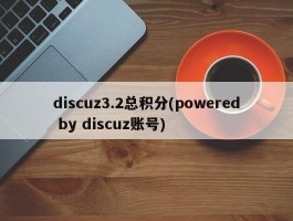 discuz3.2总积分(powered by discuz账号)