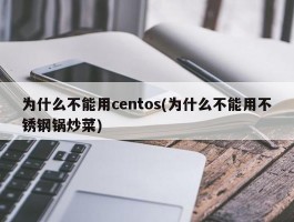 为什么不能用centos(为什么不能用不锈钢锅炒菜)