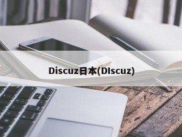 Discuz日本(DIscuz)