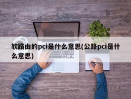 软路由的pci是什么意思(公路pci是什么意思)