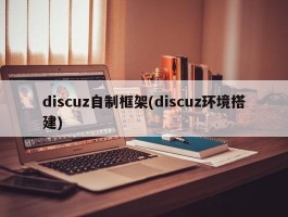 discuz自制框架(discuz环境搭建)