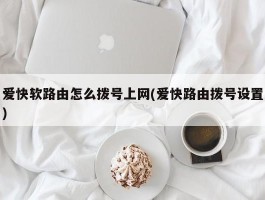 爱快软路由怎么拨号上网(爱快路由拨号设置)