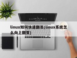 linux如何快速翻页(linux系统怎么向上翻页)