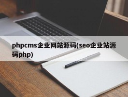 phpcms企业网站源码(seo企业站源码php)