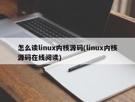 怎么读linux内核源码(linux内核源码在线阅读)