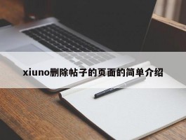 xiuno删除帖子的页面的简单介绍
