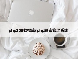 php168数据库(php题库管理系统)