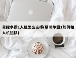 星际争霸1人机怎么选择(星际争霸1如何和人机组队)