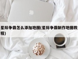 星际争霸怎么添加地图(星际争霸制作地图教程)