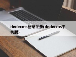 dedecms登录注册(dedecms手机版)