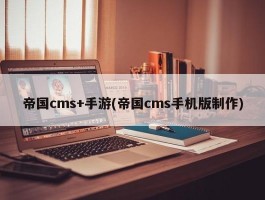 帝国cms+手游(帝国cms手机版制作)