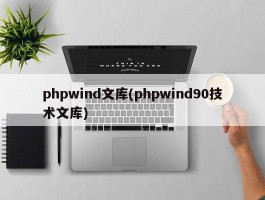 phpwind文库(phpwind90技术文库)