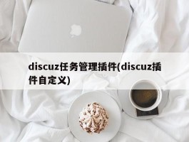 discuz任务管理插件(discuz插件自定义)