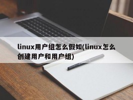 linux用户组怎么假如(linux怎么创建用户和用户组)