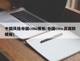 中国风格帝国cms模板(帝国cms资源网模板)