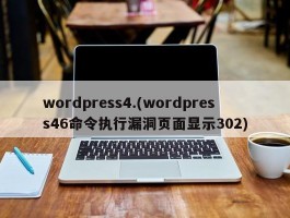 wordpress4.(wordpress46命令执行漏洞页面显示302)