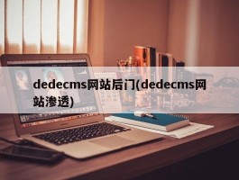 dedecms网站后门(dedecms网站渗透)