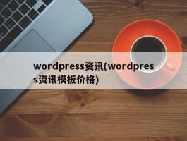 wordpress资讯(wordpress资讯模板价格)