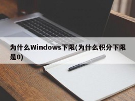 为什么Windows下限(为什么积分下限是0)