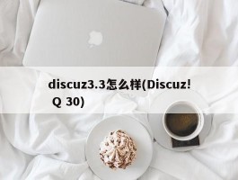 discuz3.3怎么样(Discuz! Q 30)