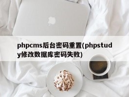 phpcms后台密码重置(phpstudy修改数据库密码失败)