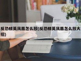 反恐精英凤凰怎么放(反恐精英凤凰怎么放大招)