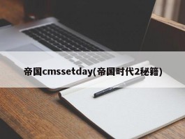 帝国cmssetday(帝国时代2秘籍)