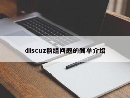 discuz群组问题的简单介绍