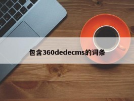 包含360dedecms的词条