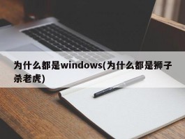 为什么都是windows(为什么都是狮子杀老虎)