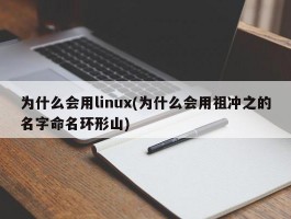 为什么会用linux(为什么会用祖冲之的名字命名环形山)