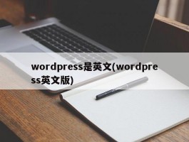 wordpress是英文(wordpress英文版)