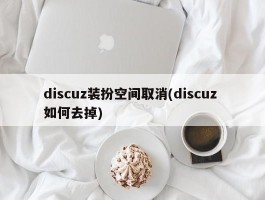 discuz装扮空间取消(discuz 如何去掉)