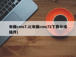 帝国cms7.2(帝国cms72下载分成插件)