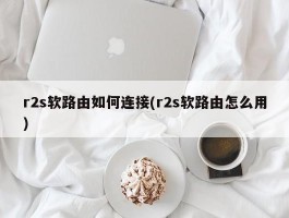 r2s软路由如何连接(r2s软路由怎么用)