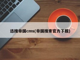 迅搜帝国cms(帝国搜索官方下载)