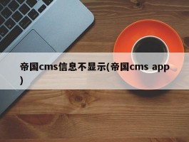 帝国cms信息不显示(帝国cms app)