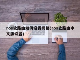 ros软路由如何设置网络(ros软路由中文版设置)