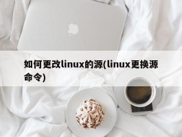 如何更改linux的源(linux更换源命令)