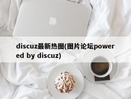 discuz最新热图(图片论坛powered by discuz)