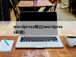 wordpress端口(wordpress前端)