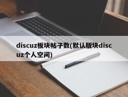 discuz板块帖子数(默认版块discuz个人空间)